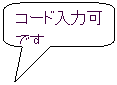 角丸四角形吹き出し: コード入力可です。