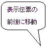 �p�ێl�p�`�����o��: �\���`�[�̑O��Ɉړ��ł��܂�